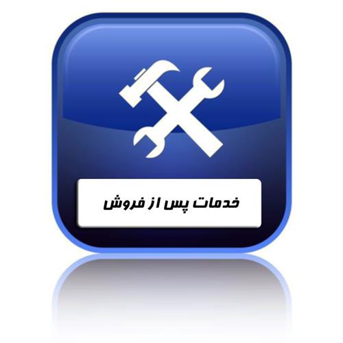 تأمین  تجهیزات و خدمات پس از فروش