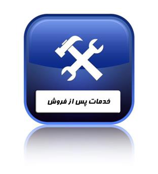 خدمات پس از فروش